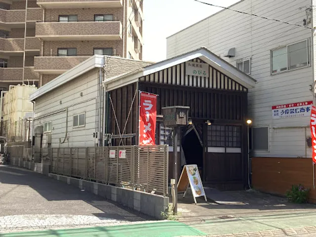 和風茶屋のびる