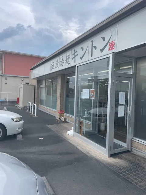 極濃湯麺 キントン太田店