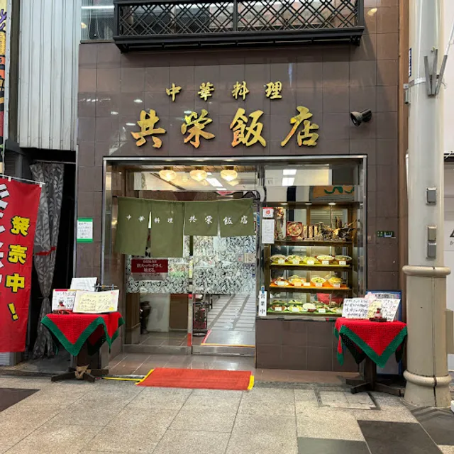 中華料理 共栄飯店