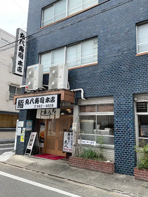 丸八寿司 本店