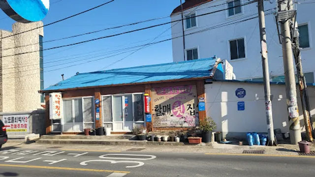 할매횟집