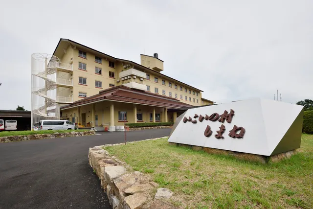 いこいの村しまね