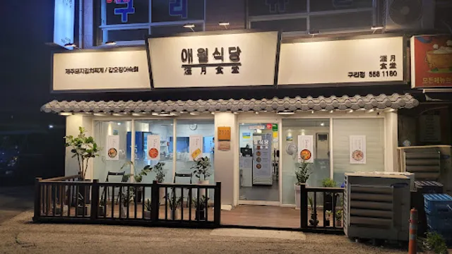 애월식당 구리점