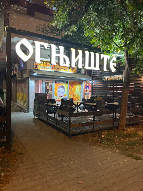 Ognjište Kralja Petra - Roštilj Iz Leskovca