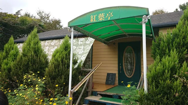 紅葉亭