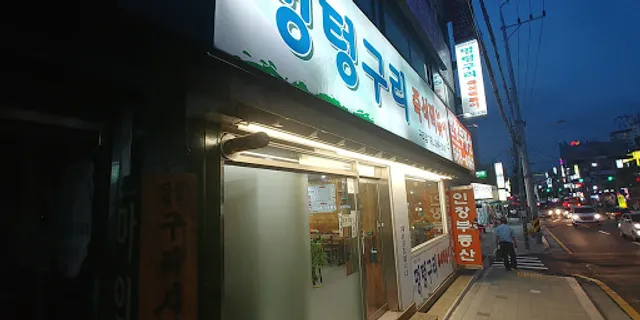 멍텅구리 즉석떡볶이 구리점