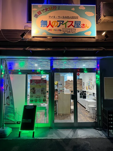 無人のアイス屋さん甲府店