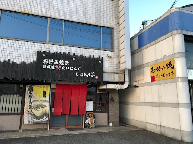 じゅうじゅう亭