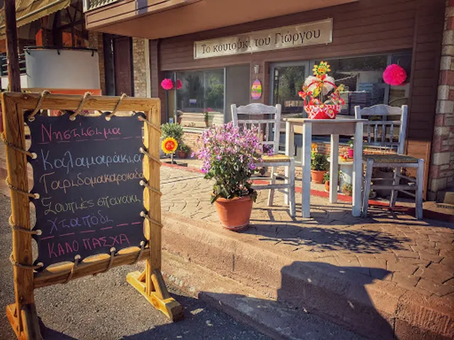 Το Κουτούκι Του Γιώργου