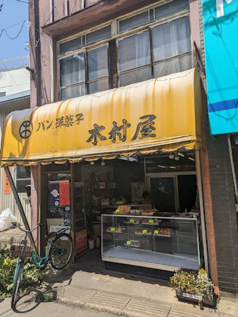 (有)木村屋パン店