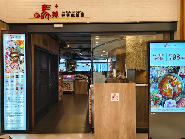 新馬辣經典麻辣鍋-信義遠百店Plus+