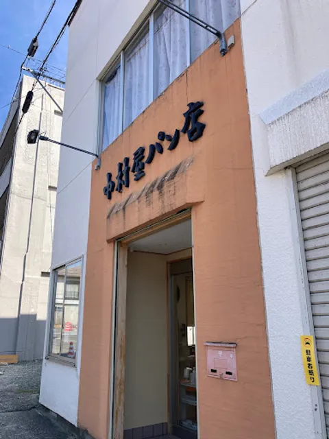 中村屋パン店
