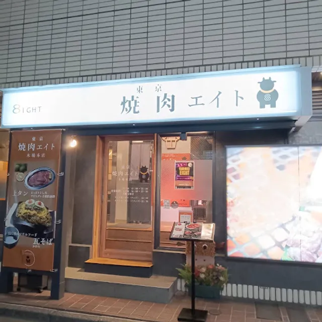 東京 焼肉エイト 木場本店