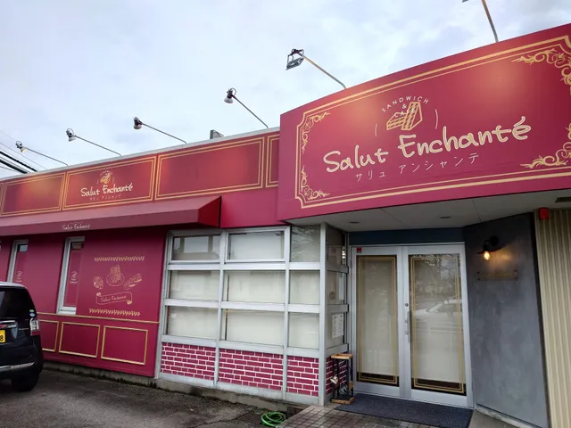 サリュアンシャンテ野々市店