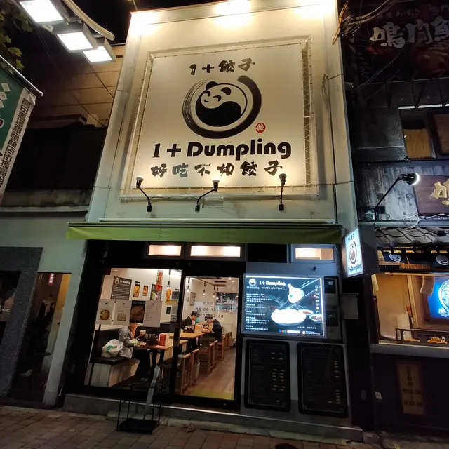 彦文水饺1+dumpling