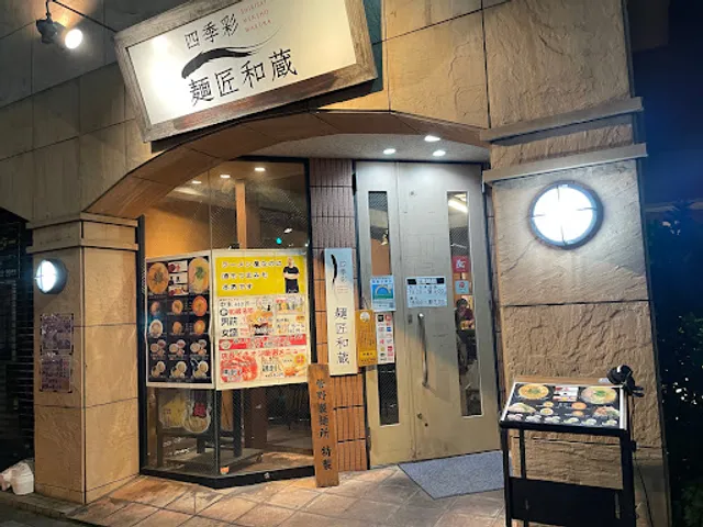 麺匠和蔵 東大和店