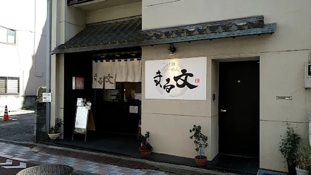 つけ麺 らーめん まる文