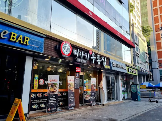 미아리 우동집 본점 직영점