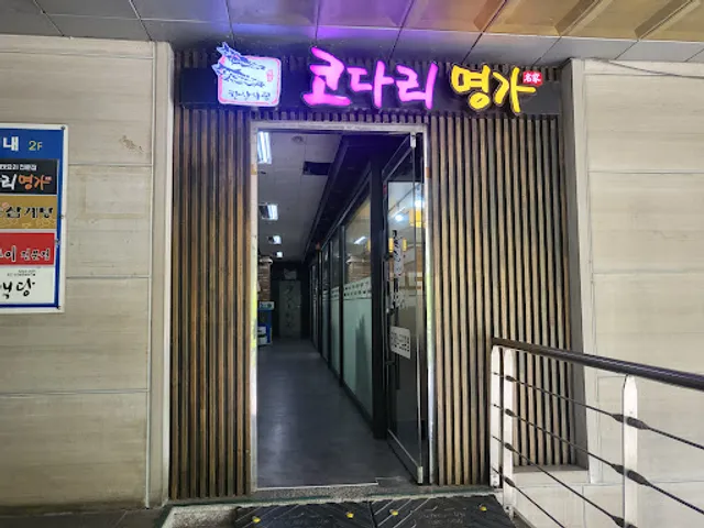 한상차림 코다리명가 평촌역점