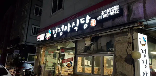 정정아식당 장기점