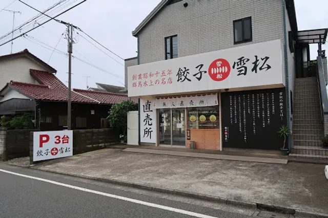 Yukimatsu Gyoza Kokubunji