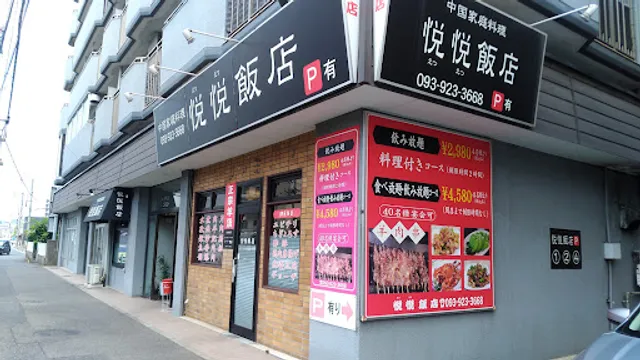 悦悦飯店