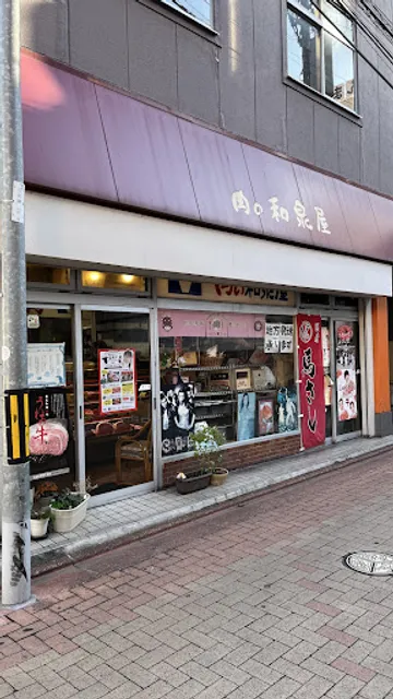 和泉屋肉店