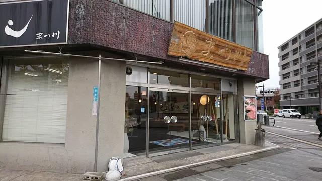鱒の寿しまつ川本店