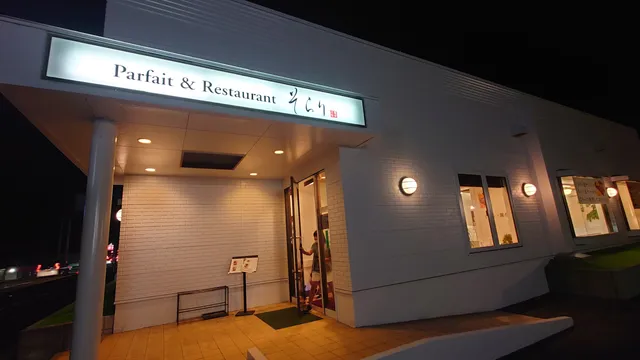 ハンバーグ&パフェ·タルト そらり三田川店(吉野ヶ里店)