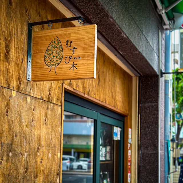 米と酒 むすび木