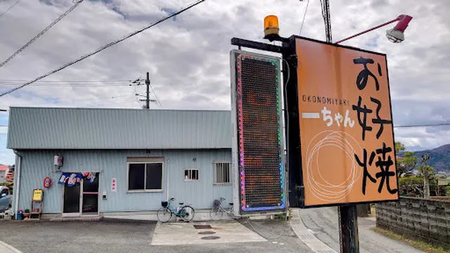 お好み焼 一ちゃん