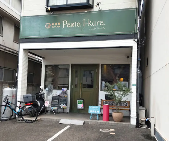 生パスタ専門店 Pasta I-kura. パスタいーくら.(駐車場10台※パスタ売切れの場合ディナー営業はお休み頂きます。)