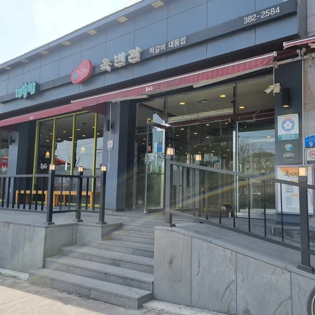 옥빈관 담양떡갈비전문점