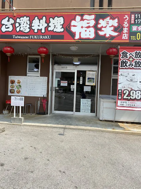 Fukuraku Uruma store