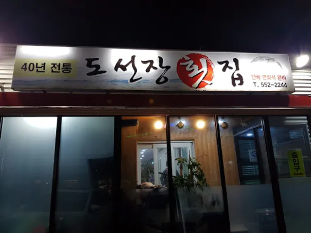 도선장횟집