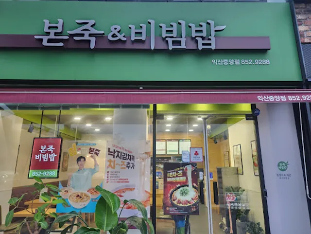 본죽 익산중앙점