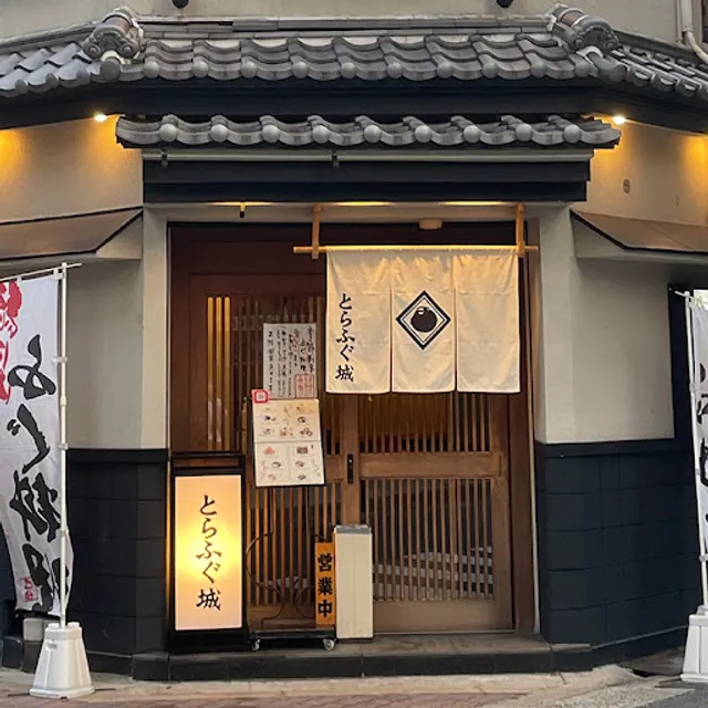 Fugu&Unagi&Crab Restaurant Torafugujo