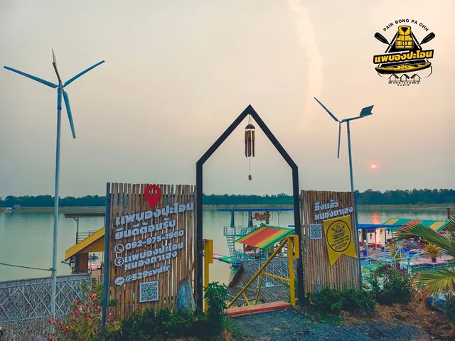 แพบองปะโอน หนองตาเฮง