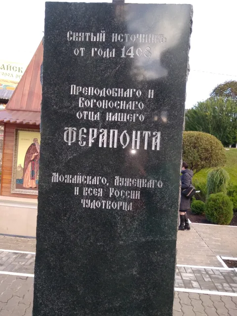Svyatoy Istochnik Prepodobnogo Feraponta