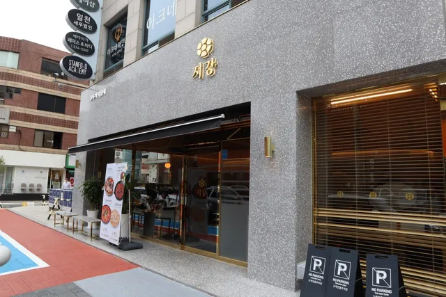 지강한식당 압구정본점