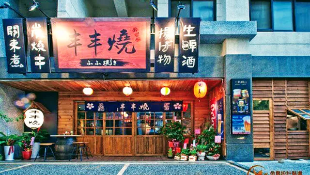 丰丰燒 ふふ焼き/關新路美食/新竹美食/新竹宵夜/餐廳/生啤酒/日式居酒屋/聚餐/關東煮