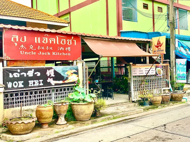 ลุง แจ๊คโอชา