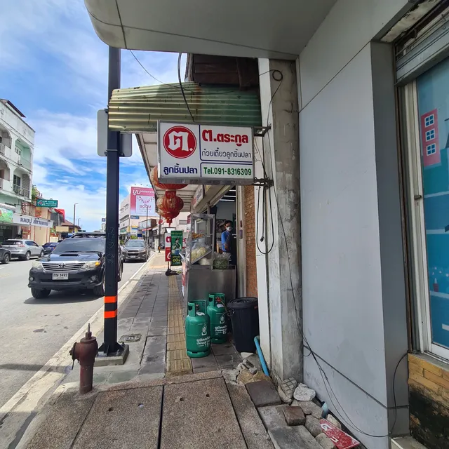 ต.ตระกูล ลูกชิ้นปลา