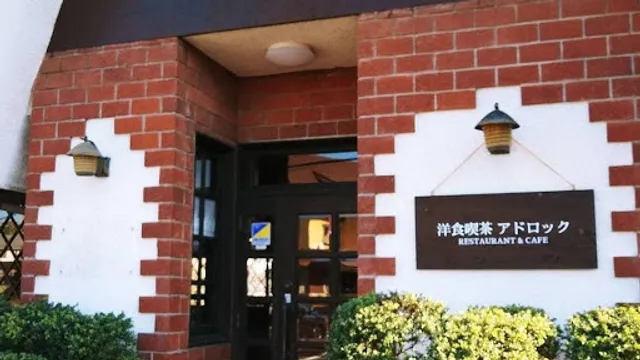 洋食喫茶 アドロック