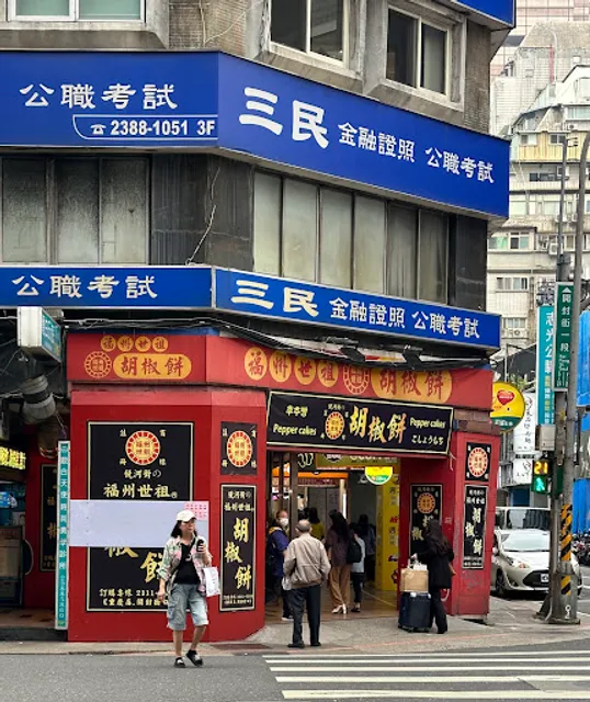 Fuzhou Ancestral Pepper Cake