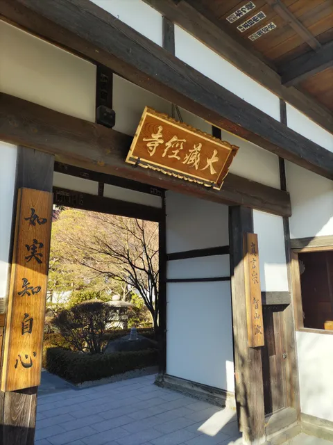 Daizō-kyōji Temple