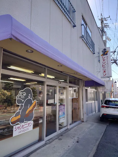 シャンピニオン