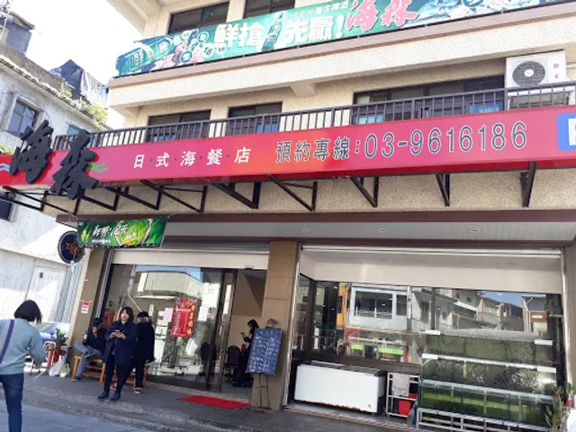 海森日式海餐店