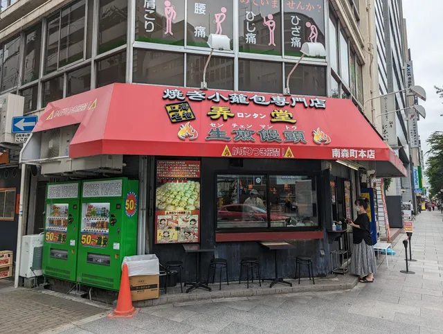 弄堂 南森町本店