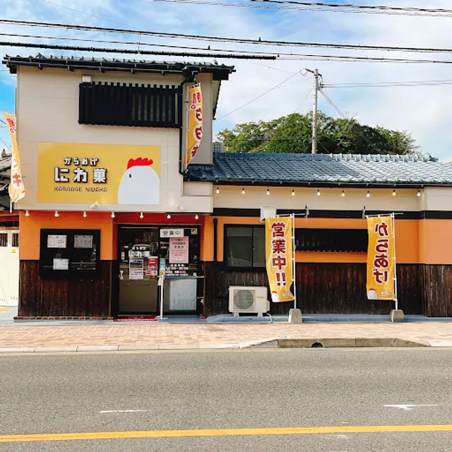 からあげにわ菓 唐揚げ・鳥のたたき・和菓子 八幡西中間市本店